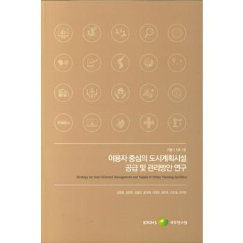 이용자 중심의 도시계획시설 공급 및 관리방안 연구