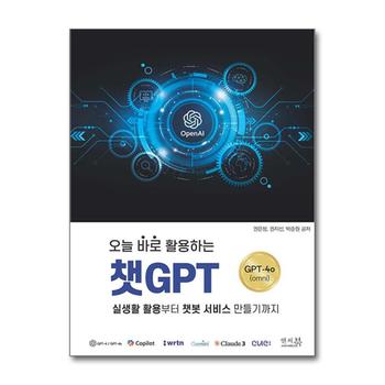 오늘 바로 활용하는 챗GPT 실생활 활용부터 챗봇 서비스 만들기까지 ChatGPT-4o(omni)