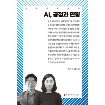 AI, 공정과 편향