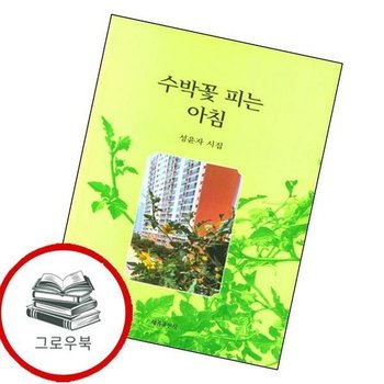 수박꽃 피는 아침 수박꽃피는아침 추천도서