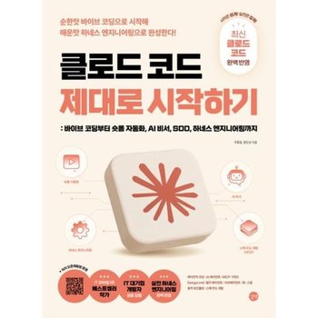 클로드 코드 제대로 시작하기* 최신 클로드 코드 완벽 반영* 바이브 코딩부터 숏폼 자동화 AI 비서 SDD 하네스 엔지니어링까