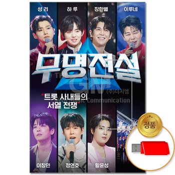 [이노뮤직]USB_무명전설 히트곡 103곡 인기곡 노래 모음 트로트 트롯  애창곡 차량용 음반 성리 하루 장한별 이루네