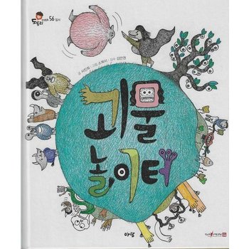 괴물 놀이터 (세이펜 지원) - 도토리 인성동화 56 (양장)