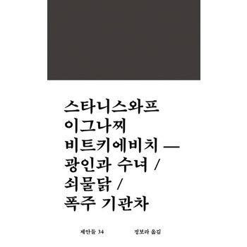 광인과 수녀 / 쇠물닭 / 폭주 기관차
