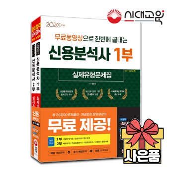 [시대고시기획]2020 신용분석사 실제유형문제집 1부+2부 세트(무료동영상제공)[시대교육]