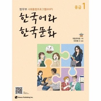 한국어와 한국문화 중급 1 - 법무부 사회통합프로그램(KIIP)
