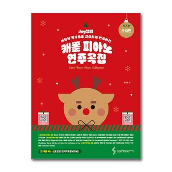 Joy쌤의 세련된 편곡으로 감성있게 연주하는 캐롤 피아노 연주곡집 - 초급편