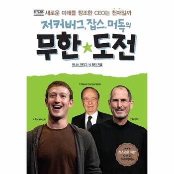 저커버그 잡스 머독의 무한도전 새로운 미래를 창조한 CEO는 천재일까