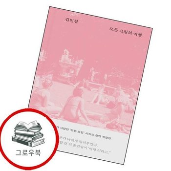 모든 요일의 여행 (10주년 개정증보판) 모든요일의여행(10주년개정증보판) 추천도서