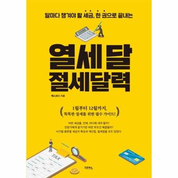 열세 달 절세달력 : 달마다 챙겨야 할 세금, 한 권으로 끝내는