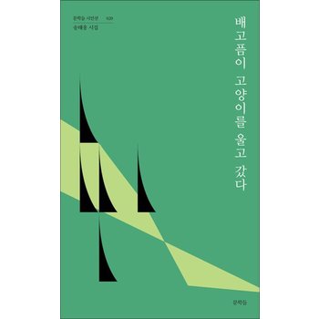 배고픔이 고양이를 울고 갔다 (문학들 시인선 20)
