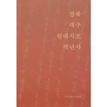 경북 대구 현대시조 백년사