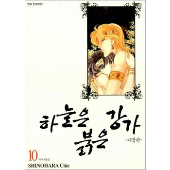 하늘은 붉은 강가 10