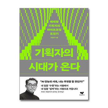 기획자의 시대가 온다 - 베테랑 기획자의 바이브코딩 도전기