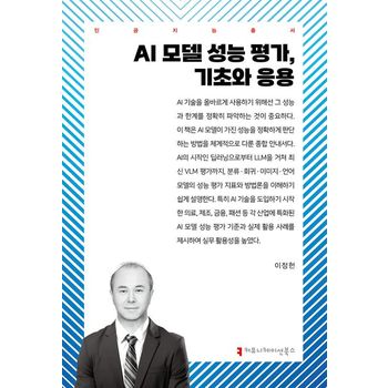 AI 모델 성능 평가, 기초와 응용