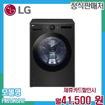 LG 트롬 드럼세탁기 FX25KSR.AKOR2 (25kg) 60개월 54500