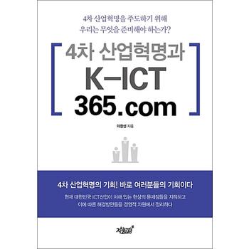 4차 산업혁명과 K-ICT 365.com