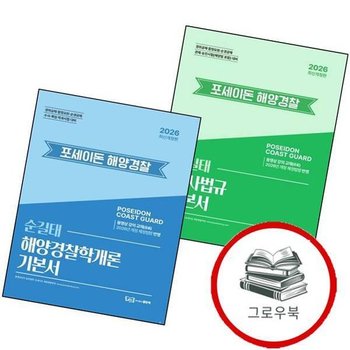2026 순길태 포세이돈 해사법규 기본서 + 해양경찰학개론 (전2권) 세트 추천도서