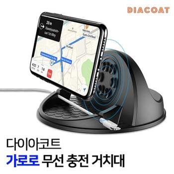 차랑용무선거치대 다이아코트 가로로 무선 충전 거치대