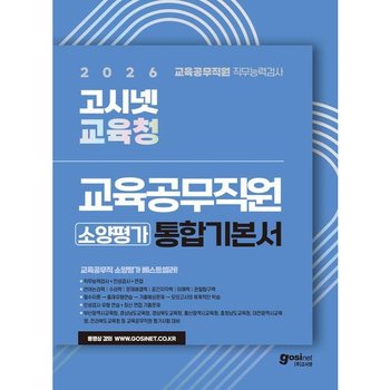 2026 고시넷 전국 시·도 교육청 교육공무직원 소양평가 통합 기본서 : 직무능력검사+인성검사+면접
