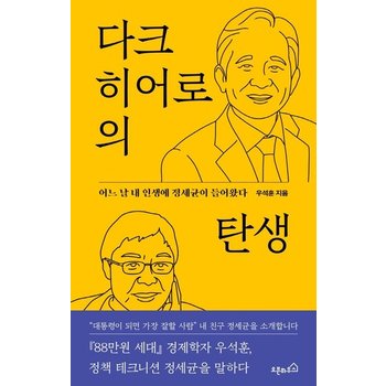 다크 히어로의 탄생 - 어느 날 내 인생에 정세균이 들어왔다