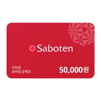 [기프티쇼] 사보텐 모바일금액권 50,000원