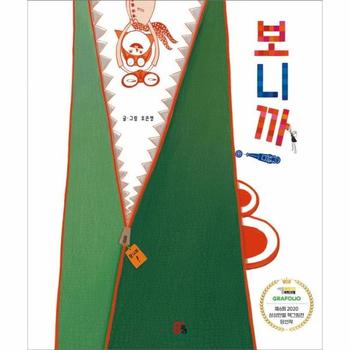 보니까   올리 그림책 10  양장