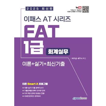 2025 이패스 AT 시리즈 FAT 1급: 회계실무