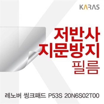레노버 씽크패드 P53S 20N6S02T00 저반사필름