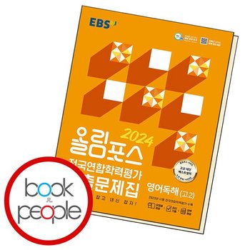 올림포스 전국연합학력평가 기출문제집 영어독해 고2 (2024년)
