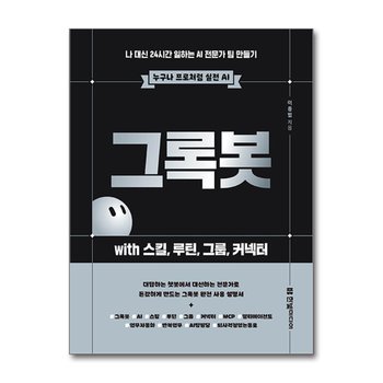 그록봇 with 스킬 루틴 그룹 커넥터 만들기 (누구나 프로처럼 실전 AI)