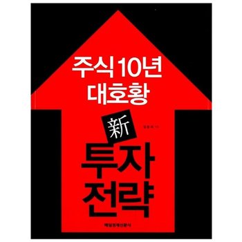 주식 10년 대호황 신 투자전략 (한국증시 10년 대상승 별책 한정증정)