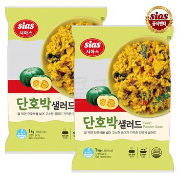 시아스 단호박 샐러드 1kg x 2개