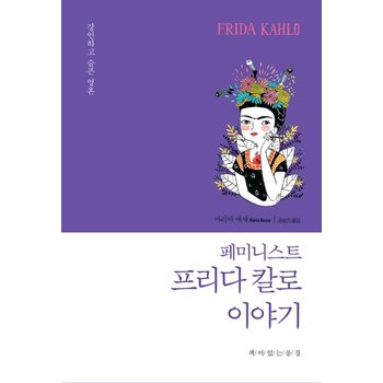 페미니스트 프리다 칼로 이야기