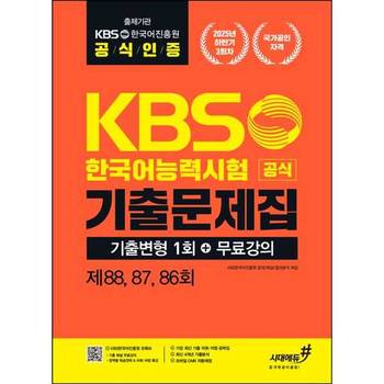 [마이콜북스] [시대고시기획] KBS한국어능력시험 2025년 하반기 공식 기출문제집 기출변형 1회+무료강의 [제88 87 86회]