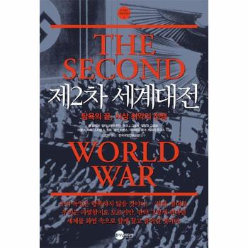 제2차 세계대전 : 탐욕의 끝, 사상 최악의 전쟁 - KODEF 세계 전쟁사 2