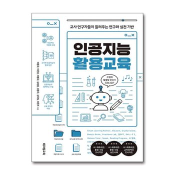 인공지능 활용교육 - 교사 연구자들이 들려주는 연구와 실천 기반