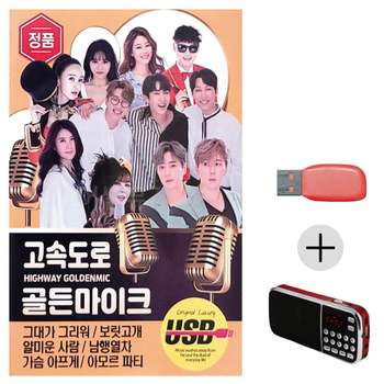 (미라클) USB + 효도라디오 고속도로 골든 마이크 무도장 고속도로