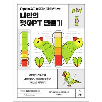 OpenAI API와 파이썬으로 나만의 챗GPT 만들기 (위키북스 생성형 AI 프로그래밍5)