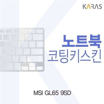 고품질 MSI GL65 9SD 코팅키스킨 키스킨 노트북키스킨 코팅키스킨 이...
