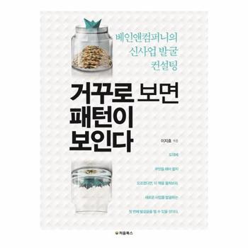 거꾸로 보면 패턴이 보인다 베인앤컴퍼니의 신사업 발굴 컨설팅