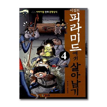 이집트 피라미드에서 살아남기 4 (서바이벌 만화 <b>문명</b>상식 <b>6</b>)