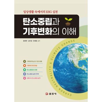 탄소중립과 기후변화의 이해