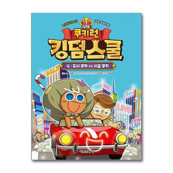 쿠키런 킹덤스쿨 4 권 만화 책 - 도시 쿠키 vs 시골 쿠키