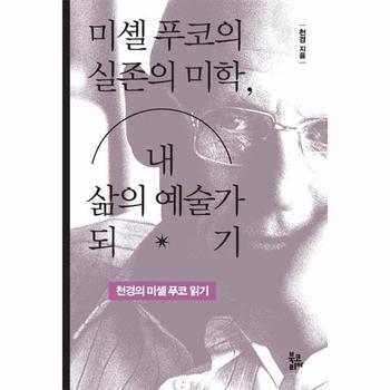 미셸 푸코의 실존의 미학, 내 삶의 예술가 되기 : 천경의 미셸 푸코 읽기