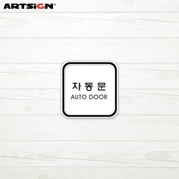 아트사인 시스템표지판9506 자동문 6.5x6.5