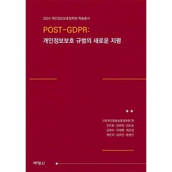 POST-GDPR - 개인정보보호 규범의 새로운 지평 - 2024 개인정보보호법학회 학술총서