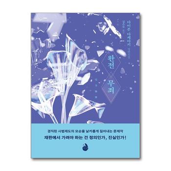 완전 무죄