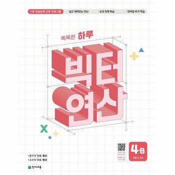 똑똑한 하루 빅터 연산 4B - 초등 4 수준 (2025년)