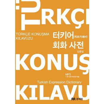 터키어 회화 사전(무료 mp3 다운로드)
